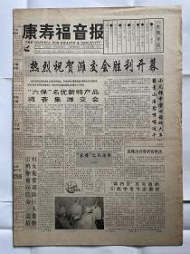 【辽宁普报】康寿福音报：1994年4月19日，第16期，国内统一刊号CN21–0040，今日8版。