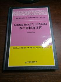 高校德育成果文库：《思想道德修养与法律基础》教学案例及评析