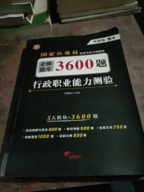 行政职业能力测验必做题库3600题