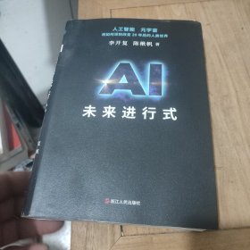 AI未来进行式 李开复陈楸帆新书