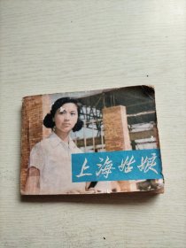 上海姑娘(连环画)