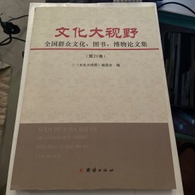 文化大视野：全国群众文化、图书、博物论文集 第20卷