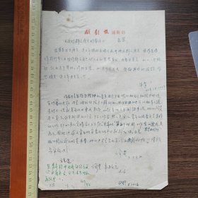 戏剧报编辑部 朱青 田野等对吕恩《我对群众角色的看法》审稿意见 1页