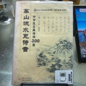 东北师范大学附属中学·初中部校本教材·高山流水觅诗音：中学生古典诗词300首