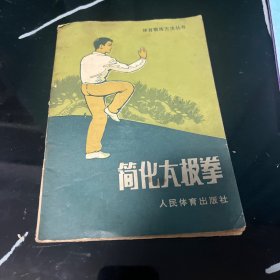 体育锻炼方法丛书简化太极拳