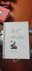 译文名著精选：童年·在人间·我的大学