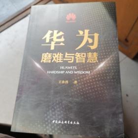 华为磨难与智慧