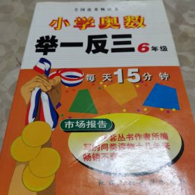 小学奥数举一反三：6年级（A版）