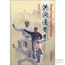 洪洞通背拳 一册