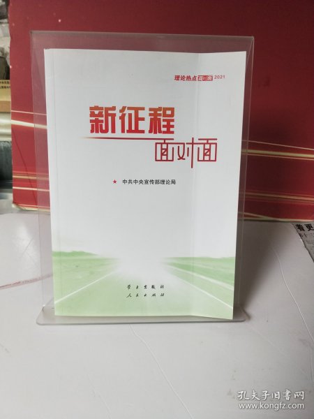 《新征程面对面—理论热点面对面·2021》