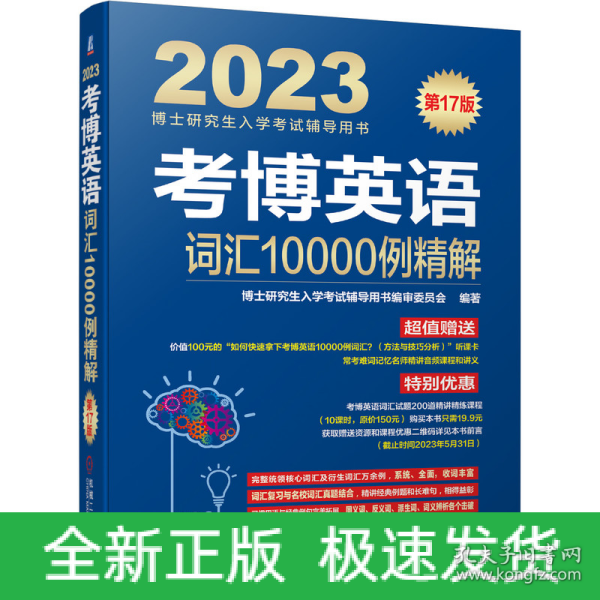 2023考博英语词汇10000例精解 第17版