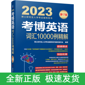 2023考博英语词汇10000例精解 第17版