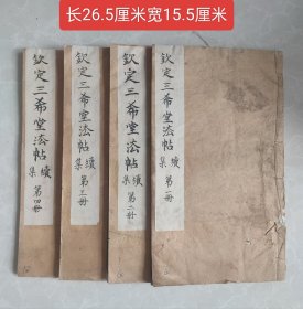 钦定三希堂法帖续集（1-4册）9790