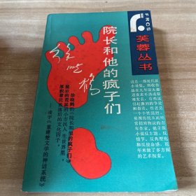 院长和他的疯子们：芙蓉丛书