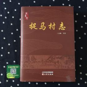 （山西．长治市）捉马村志