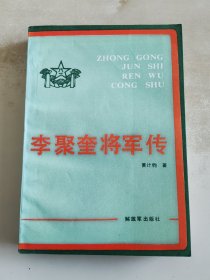 李聚奎将军传