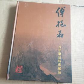 傅抱石百年诞辰特供邮品