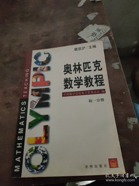 奥林匹克数学教程练习册    初一分册