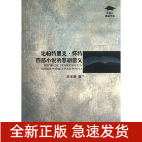論帕特里克.懷特四部小說的悲劇意義