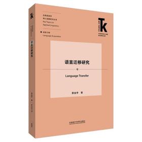 语言迁移研究(外语学科核心话题前沿研究文库.应用语言学核心话题系列丛书)