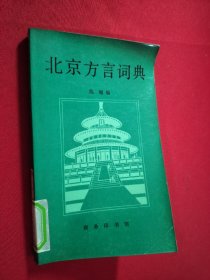 北京方言词典 馆藏