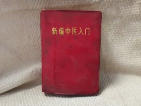新编中医入门（全一册软精装本）〈1971年甘肃初版发行〉