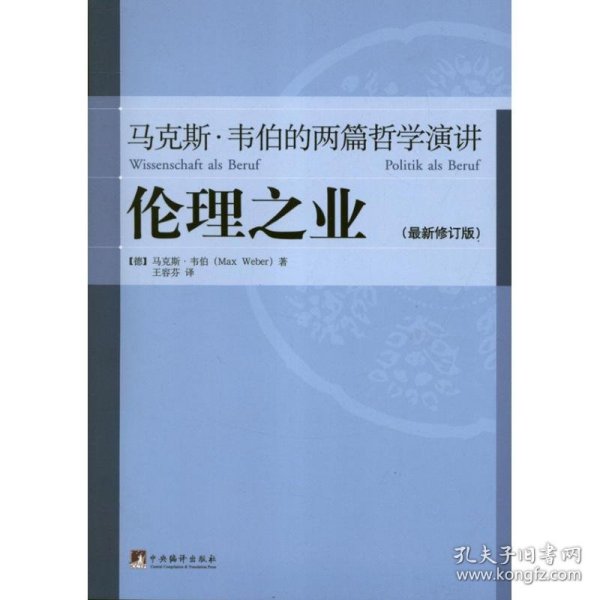 伦理之业：马克斯·韦伯的两篇哲学演讲（最新修订版）