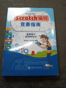 Scratch编程竞赛指南