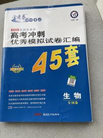 高考冲刺优秀模拟试卷汇编45套生物一轮二轮复习（2020年）--天星教育