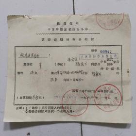 1969年介绍信