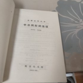 中日同形词浅说