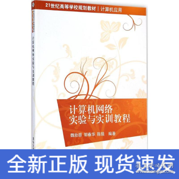 计算机网络实验与实训教程/21世纪高等学校规划教材·计算机应用