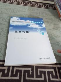 卓越工程师教育培养计划配套教材·飞行技术系列：航空气象