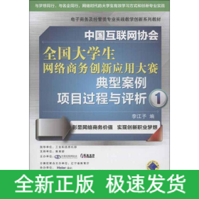 中國互聯(lián)網(wǎng)協(xié)會(huì)全國大學(xué)生網(wǎng)絡(luò)商務(wù)創(chuàng)新應(yīng)用大賽典型案例項(xiàng)目過程與評(píng)析
