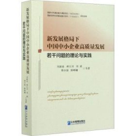 新发展格局下中国中小企业高质量发展若干问题的理论与实践