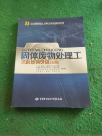 固体废物处理工：危险废物焚烧（五级）/企业高技能人才职业培训系列教材