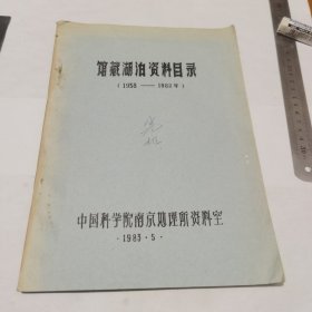 馆藏湖泊资料目录（1958一1982年）中国科学院南京地理所资料室