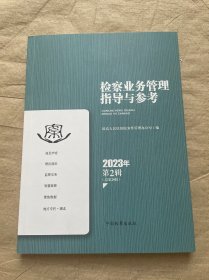 检察业务管理指导与参考 (2023年第2辑)