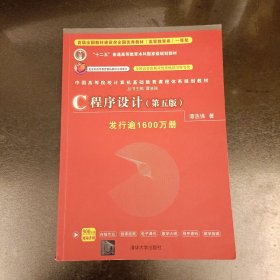 C程序设计（第五版）/中国高等院校计算机基础教育课程体系规划教材 内有字迹勾划 (前屋68B)