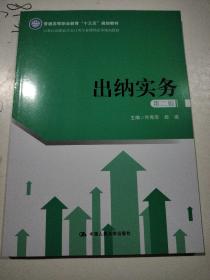 出纳实务（第二版）（21世纪高职高专会计类专业课程改革规划教材；普通高等职业教育“十三五”规划教材）