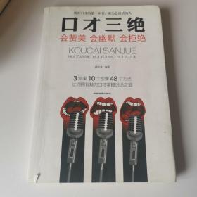 口才三绝：会赞美会幽默会拒绝