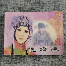 逼婚记
