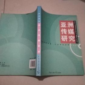亚洲传媒研究2006