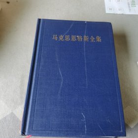 马克思恩格斯全集（第43卷）