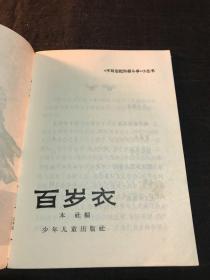 不可忘记阶级斗争小丛书：百岁衣（精美插图）