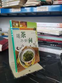 喝茶不倒问