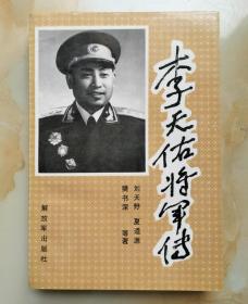 李天佑将军传