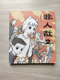 非人哉2