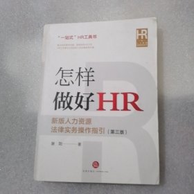 怎样做好HR：新版人力资源法律实务操作指引（第三版）