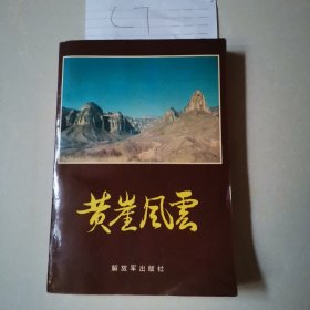 黄崖风云